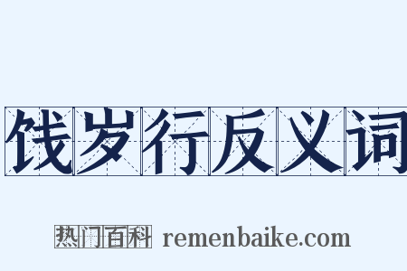 饯岁行反义词是什么意思的图片